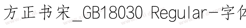 方正书宋_GB18030 Regular字体转换